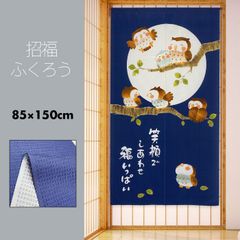 のれん 暖簾 おしゃれ カーテン 間仕切り 仕切りカーテン 目隠し 和風 和柄 和モダン 和風暖簾 日本 メッセージ付き 梟 縁起物 幸運 招福 風水 招福ふくろう 85×150cm