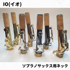 IO(イオ)　ソプラノサックス用ネック各種　貴重なGLS,BNSも特価で！