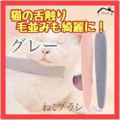IL31　グレー　ねこじゃすり グルーミングブラシ 舌 ケア ペット