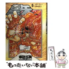 中古】 聖闘士星矢 6 / 車田 正美 / 集英社 - メルカリ