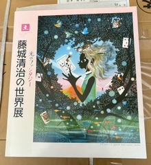 サイン入り　光のファンタジー　藤城清治の世界展   C289-682