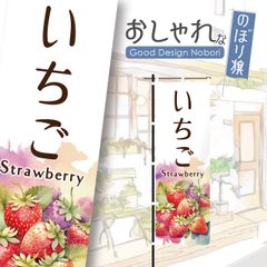 いちご　いちご狩り　イチゴ狩り　苺狩り　苺　青果　おしゃれ　のぼり　のぼり旗