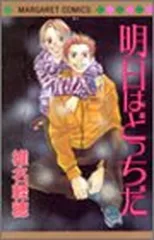 明日はどっちだ (マーガレットコミックス)