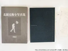北園克衛　詩集　固い卵　限定150部　文芸汎論社　昭和16年発行　書店票 北園克衛 詩集 固い卵 限定150部 文芸汎論社 昭和16年発行 書店