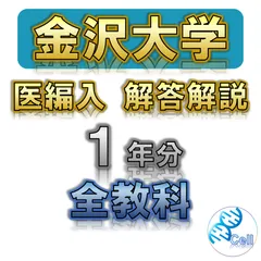 医学部学士編入試験　富山大学過去問8年分 医学部学士編入試験 富山大学過去問8年分