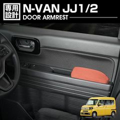 N-VAN JJ1/2 ドアアームレスト ドアアームパット 肘置き 運転席側 助手席側 1セット ブラウン ブラック カスタム カーパーツ 車用品 ドレスアップ 内装 カー用品