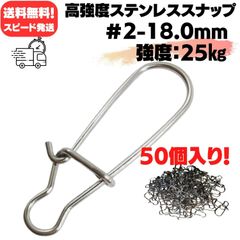 ★クイックスナップ#2-18mm-25㎏★超高強度ステンレススナップ スピード発送 送料無料