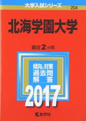 2025年最新】北海学園大学 赤本の人気アイテム - メルカリ