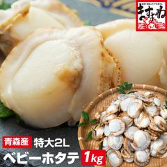青森県 陸奥湾産 大粒ベビーホタテ 1kg(61～80粒) (ボイル済み/解凍後はそのまま生食OK) ほたて ホタテ 帆立 ますよね