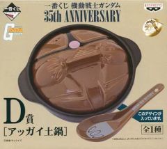 [중고] 식기 기타 (캐릭터) 아가이 흙냄비 [이치 반 쿠지 기동 전사 건담 35th Anniversary] D상