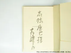 署名本・大江健三郎「静かな生活」・初版・帯付・サイン　　 2025年最新大江健三郎 サインの人気アイテム - メルカリ