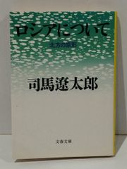 北方の原形 ロシアについて (文春文庫 し 1-58)　司馬 遼太郎　(250620mt)