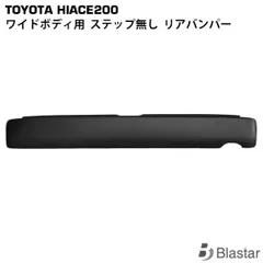ハイエース 200系 ワゴン / ワイドボディ ステップ無し リアバンパーのサムネイル