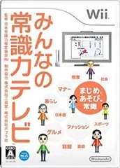 【中古】 みんなの常識力テレビ - Wii