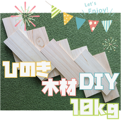 現品限り！ひのきの薄板の端材の詰め合わせ！10kg　木材・ペット・かじり防止・薪・焚き火・DIY・工作・木工