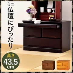 【新品・未使用】　　お仏壇　チェスト　収納　スリム　コンパクト 箪笥 完成品 mocachestai_00.jpg
