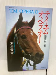 テイエムオペラオー 孤高の王者 木村俊太　競馬 テイエムオペラオー―孤高の王者 (広済堂競馬コレクション