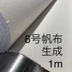 6号帆布　生成　1mのサムネイル