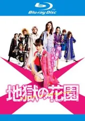 地獄の花園 ブルーレイディスク【邦画 中古 Blu-ray】レンタル落ち