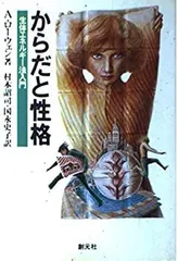 2025年最新】からだと性格生体エネルギー法入門の人気アイテム