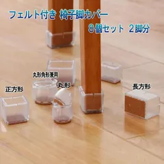 椅子脚カバー 8個 2脚分 丸脚 角脚 正方形 長方形 イス脚カバー シリコン 脱げにくい チェアソックス 椅子足カバー イス足カバー 椅子脚キャップ 椅子 透明のサムネイル