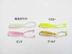 二又 アジング ワーム プランクトン系 ツインテール 4cm 4色あり ピンク イエロー 夜光ホワイト 蓄光 ゴールド ソフトルアー アジ メバル メバリング ソフトルアー 根魚 ロックフィッシュ トラウトり バスフィッシング ブラックバス ナイトゲーム