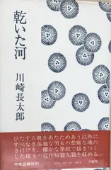 川崎長太郎 作品集 3冊セット 2025年最新】Yahoo!オークション -川崎長太郎 全集の中古品