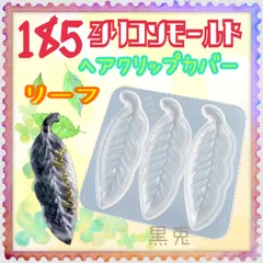 sm-185 リーフ型 ヘアクリップカバー シリコンモールドのサムネイル