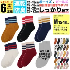 キッズ 靴下 M 15cm-18cm カレッジ 子ども用 6足組セット 5足組 +おまけ1足組 くつ下 ジュニア ソックス 女の子 子供 保育園 幼稚園 小学生 男の子 春 夏 秋 冬 こども 丈夫 蒸れない 破れにくい 防臭 綿 涼しい スポーツ