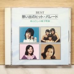 癒しの歌声-心のうた 堀江美都子BEST - メルカリ