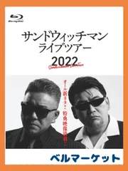 2024年最新】サンドウィッチマンライブツアー2022の人気アイテム 