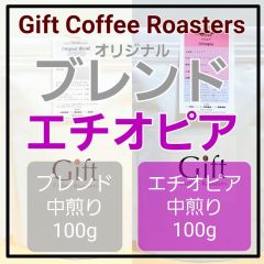 ✨タイムセール✨【飲み比べセット】オリジナルブレンド☕️  エチオピア🇪🇹　自家焙煎コーヒー豆　各100g《ギフトコーヒーロースターズ》