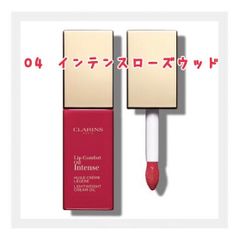 【新品未使用】CLARINS コンフォートリップオイルインテンス 04