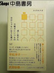 遅く起きた日曜日にいつもの自分じゃないほうを選ぶ 単行本