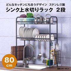 【快適収納堂】水切りラック シンク上 2段 ステンレス スタンダードタイプ Lサイズ 付属品有り | 【幅80cm{内寸}×奥行26cm×高さ82cm】 ブラック