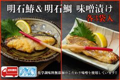 天然 明石鰆＆明石鯛の味噌漬け　各3袋入