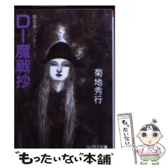 2025年最新】菊地秀行 吸血鬼ハンターdの人気アイテム - メルカリ