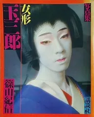 2025年最新】玉三郎写真集の人気アイテム - メルカリ
