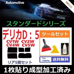 カーフィルム カット済み リアセット デリカ D:5 CV1W CV2W CV4W CV5W 【１枚貼り成型加工済みフィルム】WINCOS ツールセット付き ドライ成型のサムネイル