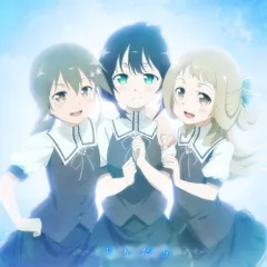 【CD】「結城友奈は勇者である -鷲尾須美の章-」第1章「ともだち」エンディングテーマ ともだち