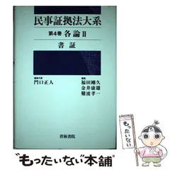 民事証拠法大系 全5巻セット（門口 正人　編集代表、青林書院） 民事証拠法大系 全5巻セット（門口 正人 編集代表、青林書院）
