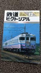 鉄道ピクトリアル ・1991年12月号　特集：キハ５８系の現状
