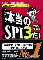 【中古】【主要3方式〈テストセンター・ペーパー・WEBテスティング〉対応】これが本当のSPI3だ! 【2018年度版】