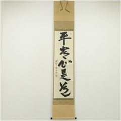 久田宗也　尋牛斎　茶掛軸　一行　松樹千年翠　茶道具 掛軸 久田宗也 尋牛斎 一行 松樹千年翠 茶道具 - メルカリ