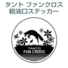 ダイハツタントファンクロス／給油口ステッカー J