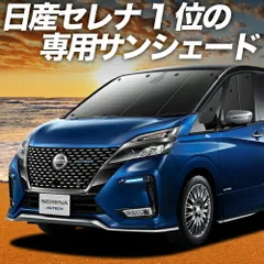 【吸盤＋7個】 セレナ C27系 サンシェード カーテン 車中泊 グッズ フロント e-POWER ハイウェイスター対応 車用カーテン カーフィルム カーシェード サイド セット フロント 日除け 専用