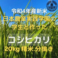 農業学校のコシヒカリ20kg 令和4年産新米 白米/分搗き/無洗米お米20キロ