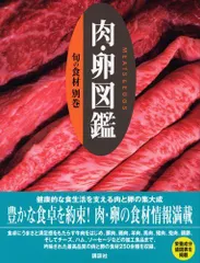 【中古本】別巻 肉・卵図鑑 (旬の食材) /講談社 / /K0701-250424-0189 /9784062701389のサムネイル