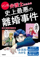 マンガ弁護士のための史上最悪の離婚事件   /学陽書房/赤ネコ法律事務所（単行本（ソフトカバー））