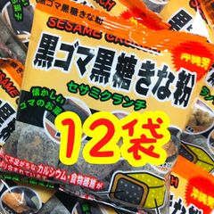‼️人気商品‼️沖縄・黒ごま黒糖きな粉(１２袋セット)